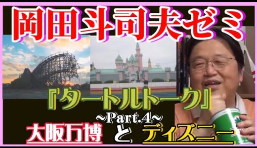 【岡田斗司夫】タートルトーク~Part.4~ 大阪万博とディズニーの接点…‼️【岡田斗司夫ゼミ、切り抜き、サイコパス、ディズニー、大阪万博、タートルトーク、ニモ】