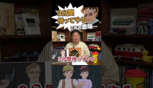 【ラピュタ】ムスカの言葉に隠された意味とは…？【岡田斗司夫/切り抜き/ジブリ】 #shorts  #岡田斗司夫 #岡田斗司夫ゼミ #ジブリ