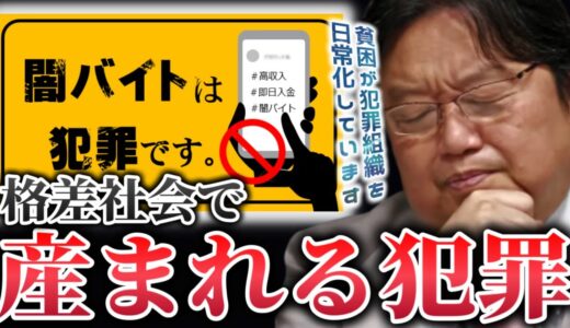 【闇バイトと格差社会の関係】「民間の犯罪が当たり前になってきて..貧困が犯罪組織を日常化している..格差社会が生んだ歪み」【岡田斗司夫/切り抜き】