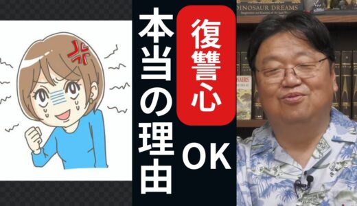 岡田集【復讐心持っていてOK　本当の理由　岡田斗司夫　切り抜き】