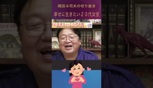 相思相愛の彼との関係を衝動的に壊してしまいたくなる司令型女性の相談！岡田斗司夫の愉快な切り抜きチャンネル！ #Shorts
