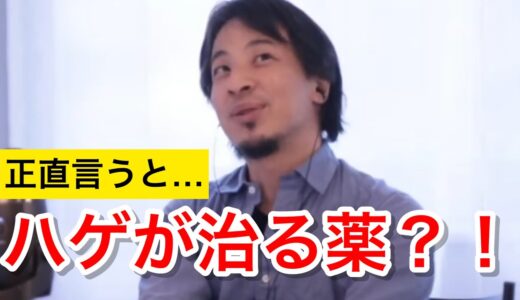 【ハゲ・薄毛】ハゲが治る薬ができる？薄毛を治す薬がなかなかできない理由とは｜ひろゆき 切り抜き 睡眠用