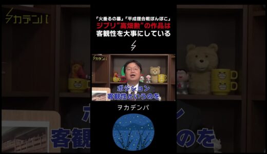 ジブリ“高畑勲”の作品は客観性を大事にしている【宮崎駿/火垂るの墓/平成狸合戦ぽんぽこ/岡田斗司夫/切り抜き/サイコパスおじさん】
