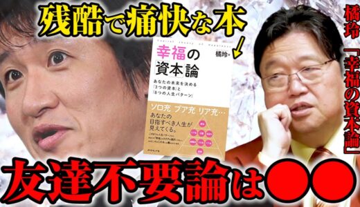 【橘玲】①タモリ・林修が主張する「友達はいらない」という意見は勝ち組の戯言なのか？※たちばなあきら先生の本を交えて岡田斗司夫が語る！【切り抜き】