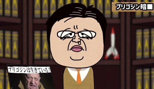 【考察】プリゴジン氏は生きている！？暗■されていない！？我慢●！？（異世界の岡田斗司夫のアニメコント）