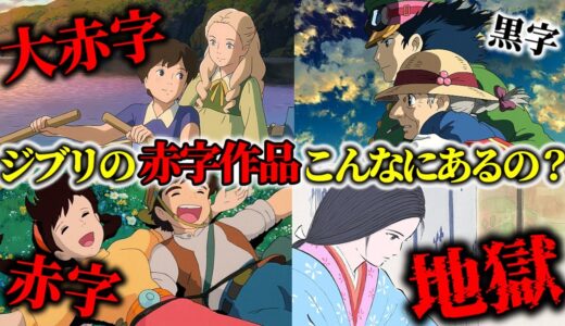 【悲報】想像以上に厳しいジブリのお金事情。宮崎駿監督のジブリ作品以外はほぼ赤字。一斉解雇・リストラ、「満員御礼」TVCMも虚しく…【岡田斗司夫切り抜き】