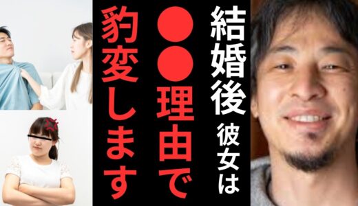 【結婚後の彼女の豹変は●●です】ひろゆきの見解《ひろゆき切り抜き》