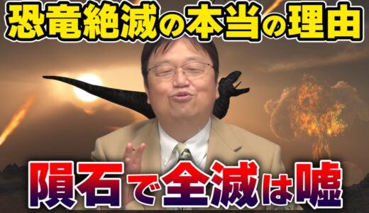 【恐竜が絶滅した理由】③実は隕石が地球に落ちる前にすでに●●が原因で絶滅がスタートしていました【岡田斗司夫切り抜き】