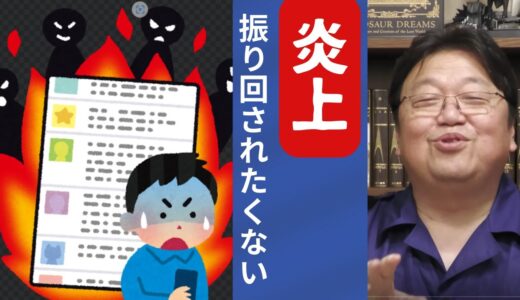 岡田集【岡田斗司夫　切り抜き　炎上に振り回されたくない】
