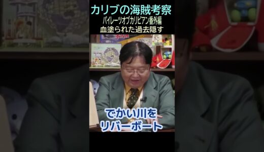 【パイレーツオブカリビアン】番外編㉒★ショート動画編集★血塗られた過去・・トシ爺ファン【岡田斗司夫切り抜き】#shorts