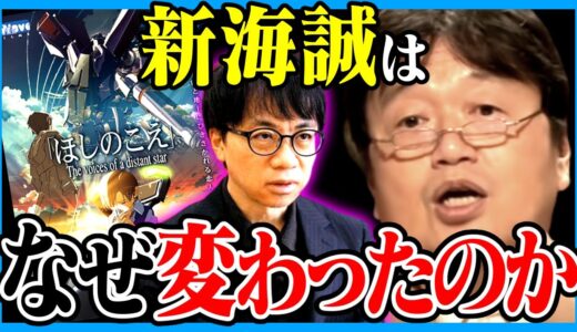【すずめの戸締まりが嫌いな理由】国民的作家となった新海誠の変化【ほしのこえ/アニメ/映画/岡田斗司夫/切り抜き/テロップ付き/For education】