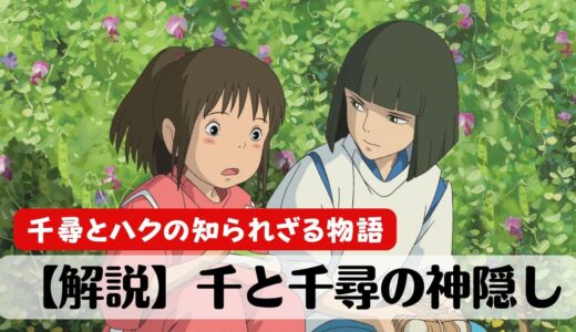 『千と千尋の神隠し』映画では語られないハクと千尋の関係完全解説