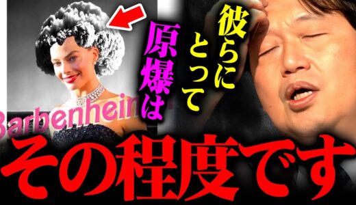 ※映画『バービー』の原爆コラ画像で批判殺到※これがアメリカ人の正体です【岡田斗司夫 切り抜き サイコパス 戦争 爆撃機 エノラゲイ 平和 オッペンハイマー 広島】