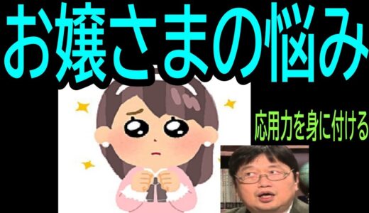 【お嬢さまの悩み】㉝応用力を身に付けるべし・・・・トシ爺ファン【岡田斗司夫切り抜き】