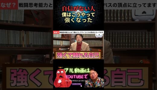 【自信がない人】僕の戦闘思考能力、コレで強くなりました#岡田斗司夫#切り抜き #サイコパス #頭脳 #アイデア #マインド #戦闘思考力 #展開思考力 #悩み