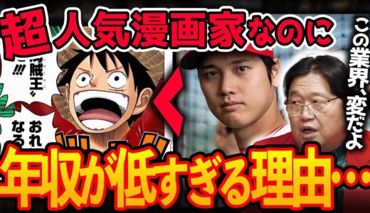 ワンピ作者の年収は大谷翔平の○分の１！？日本のクリエイターの年収低すぎ問題に隠された業界の闇…【岡田斗司夫 / 切り抜き / サイコパスおじさん】