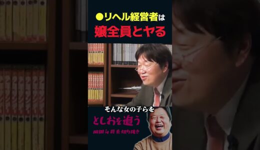 【岡田斗司夫】●リヘル経営者は嬢全員とヤる【岡田斗司夫切り抜き/切り取り/としおを追う】#shorts