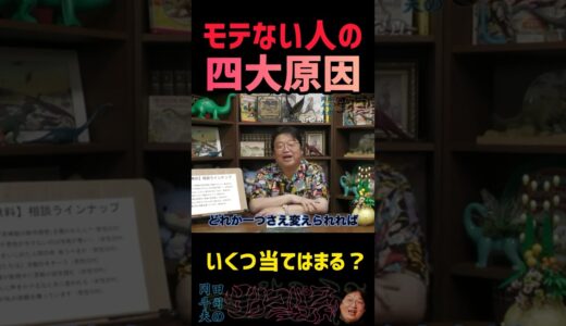 あなたのモテない理由はどれ？非モテ四大原因！【岡田斗司夫/切り抜き】#ショート #サイコパス #人生相談