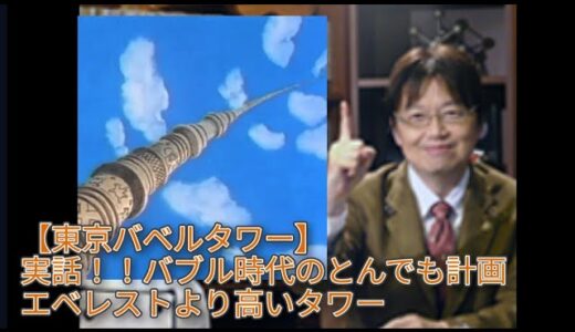 【東京バベルタワー】実話！！バブル時代のとんでも計画　エベレストより高いタワー