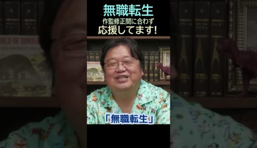 【無職転生】㉔★ショート動画編集★応援してる・・・トシ爺ファン【岡田斗司夫切り抜き】#shorts