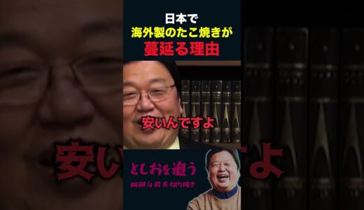 【岡田斗司夫】海外製のたこ焼きが日本で蔓延る理由【岡田斗司夫切り抜き/切り取り/としおを追う】#shorts