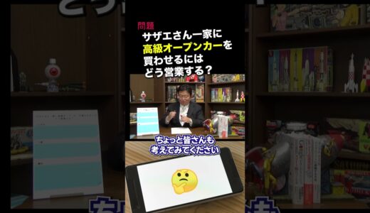 【どう答える？】面倒すぎる就職問題「サザエ一家に高級オープンカー」 【岡田斗司夫/切り抜き/就活】 #岡田斗司夫  #岡田斗司夫ゼミ #shorts
