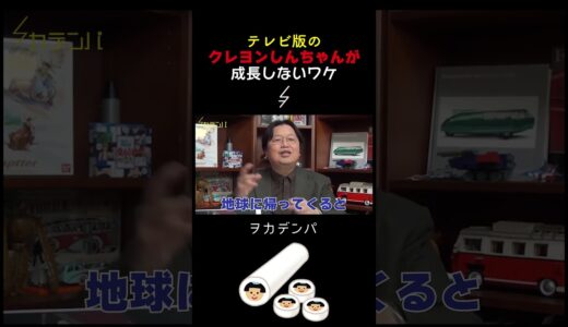 なぜテレビ版クレヨンしんちゃんは成長しないのか？そのワケ【劇場版クレヨンしんちゃん/ルパン三世/ドラえもん/のび太/ウルトラマン/ジャミラ/岡田斗司夫/切り抜き/サイコパスおじさん】