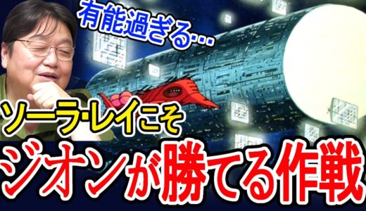 【ガンダム】ジオンが勝つ為にはこれしか無い！有能過ぎるギレンの作戦【岡田斗司夫/切り抜き】