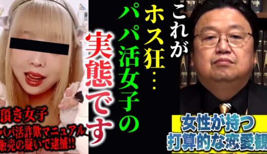 【頂き女子】パパ活詐欺マニュアル販売の疑いで逮捕..パパ活女子とホス狂の実態をまとめました【魔法マニュアル/岡田斗司夫/切り抜き】