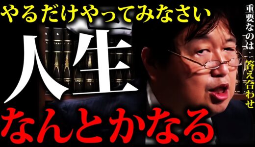 【安定の道と夢の道】夢を叶えるなら一点突破！最も駄目なのは後悔すること。人生なんとかなる。「将来の夢」「親の反対」「夢と進学」【岡田斗司夫切り抜き 】