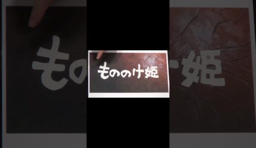 「もののけ姫」の冒頭を完全攻略Part.1【岡田斗司夫 / 切り抜き】 #ジブリ #切り抜き #宮崎駿 #岡田斗司夫 #ナウシカ #もののけ姫 #shorts #Shorts