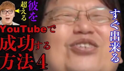 【ヒカキン】彼がなぜトップYouTuberになれたか？4つの理由があります。それはすぐ出来る！誰でも真似できる！ターゲットは〇〇です！【岡田斗司夫/切り抜き/サイコパスおじさん】