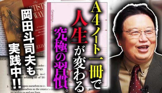 「３週間でこれメッチャ使えるわ面白え、と思いました」ノート１冊で日常を大きく変えるヒントをお伝えします。【岡田斗司夫 / 切り抜き / サイコパスおじさん】