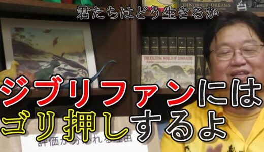 【ジブリ】　「君たちはどう生きるか」岡田斗司夫が語ります。ジブリファンは絶対楽しめます。パレードが好きな人は大満足すること間違いない。