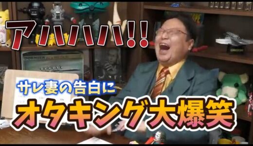 【岡田斗司夫の人生相談】とある妻の告白編、結婚はオススメしない編