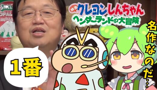 【クレヨンしんちゃん】ずんだもんもヘンダーランドが好きなのだ【岡田斗司夫切り抜き】