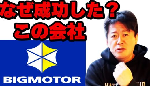 【堀江貴文 ホリエモン】ビッグモーター 成功には驚くべき理由が【除草剤】【街路樹】【ひろゆき】