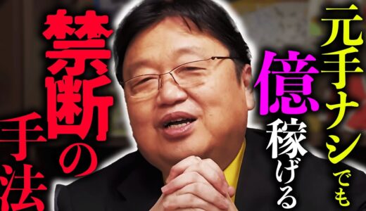 【※覚悟がある人だけ見てください】誰でもゼロから秒速で億稼げる5ステップ、教えます【岡田斗司夫 / 切り抜き / サイコパスおじさん】