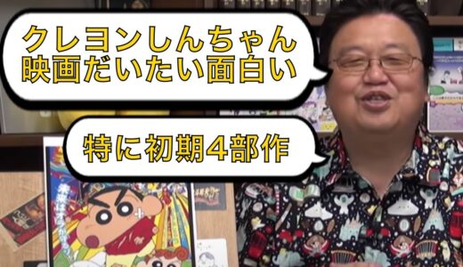映画クレヨンしんちゃんって面白い！特に好きなのは初期4部作【岡田斗司夫切り抜き】
