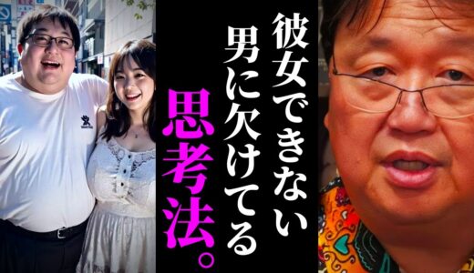 【急増中】『彼女いない歴＝年齢』アラサー男　恋人ができるシンプルな思考法【岡田斗司夫 / サイコパスおじさん / 人生相談 / 切り抜き】