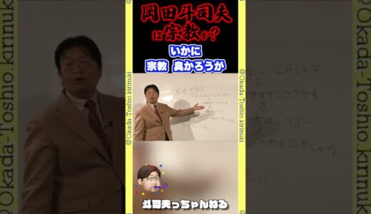 【岡田斗司夫は宗教か？】宗教っぽいとは言われますが、違いを言いますね。 #岡田斗司夫ゼミ #切り抜き #サイコパス #人生相談 #宗教
