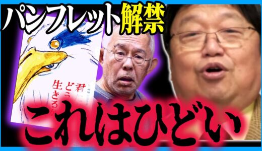 【君たちはどう生きるかパンフレット】期待して買ったのに…【宮崎駿/ジブリ/鈴木敏夫/岡田斗司夫/切り抜き/テロップ付き/For education】