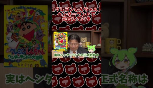 【クレヨンしんちゃん】ヘンダーランドで完成している【岡田斗司夫切り抜き】