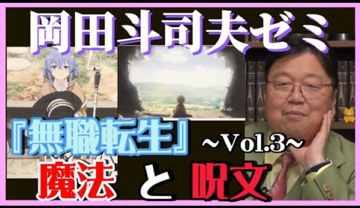 【岡田斗司夫】無職転生~Vol.3~『魔法と呪文』奥の深い内容に昂る先生‼️【岡田斗司夫ゼミ、切り抜き、サイコパス、無職転生、アニメ】