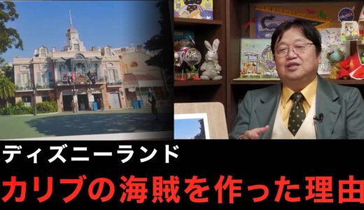 【岡田斗司夫】この動画を見ればディズニーランドの「カリブの海賊」が10倍楽しめるようになります【切り抜き】