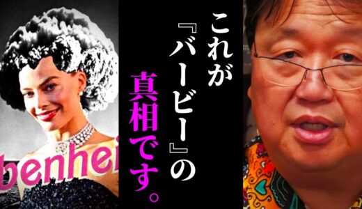 【真相】笑えない冗談やらかし炎上…映画『バービー』で見えたアメリカ人の原爆意識【岡田斗司夫 / サイコパスおじさん / 人生相談 / 切り抜き】