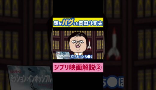 【第２回】頭がバグった岡田斗司夫！君たちはどう生きるか！米津玄師「地球儀」とジブリ映画解説！アニメコント