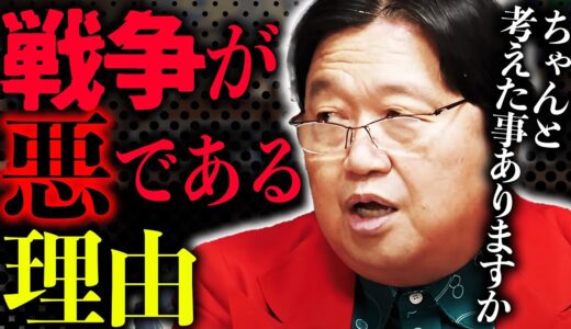 最悪な平和と最善の戦争、どちらを選ぶべきか？岡田斗司夫が中学生に投げかけた問いがエグい…あなたには答えられますか【戦争と平和】【岡田斗司夫 / 切り抜き / サイコパスおじさん】