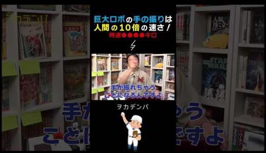 巨大ロボットの手の振りは人間の10倍の速さに到達する！【劇場版クレヨンしんちゃん/岡田斗司夫/切り抜き/サイコパスおじさん】