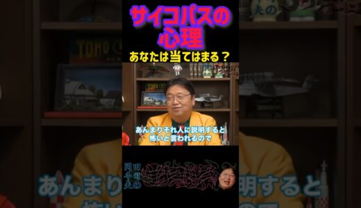 サイコパスがサイコパスの心理を語る！当てはまるあなたもサイコパスかもね？【岡田斗司夫/切り抜き】#サイトシサイパス診断 サイコパスの人生相談 #ショート